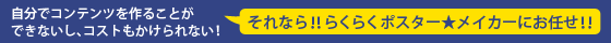 らくらくポスター★メーカー